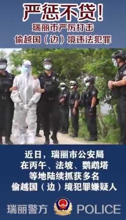 云南瑞丽抓获多名偷越国(边)境犯罪嫌疑人