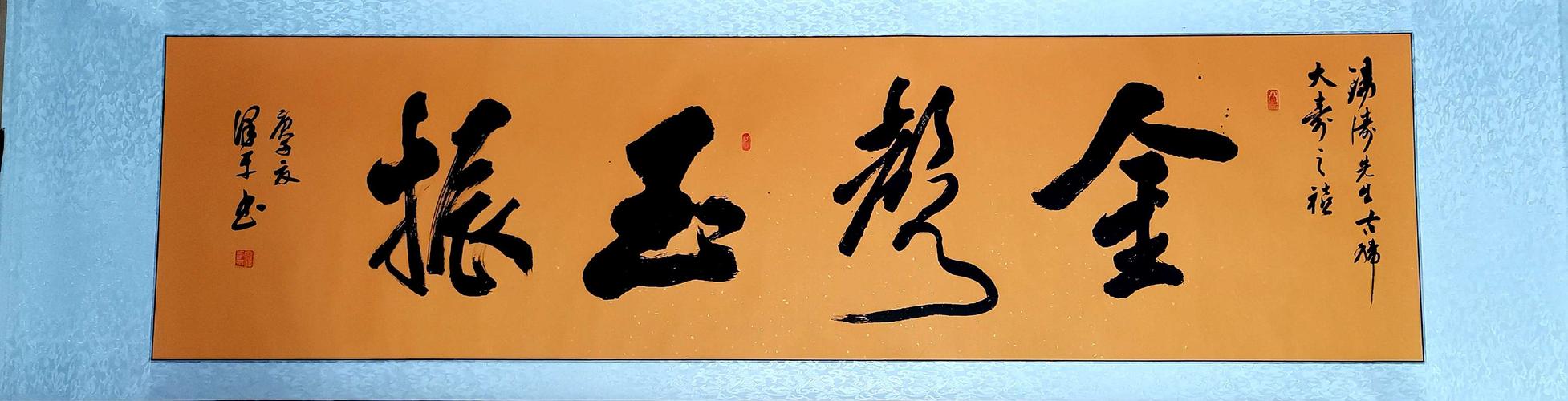 《金声玉振》书法作品赠送给周朝晖兄