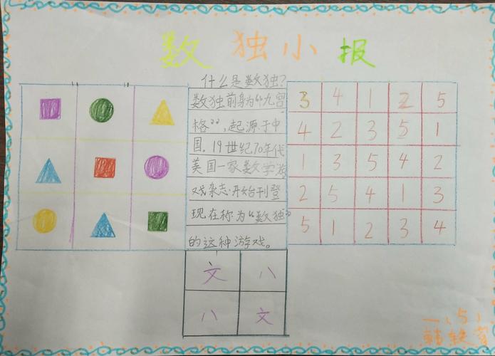 玩转数独!一年级五班"填数游戏"手抄报展出啦