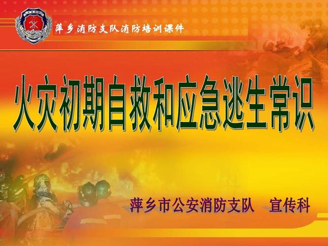 火灾初期自救和应急逃生常识wyzppt