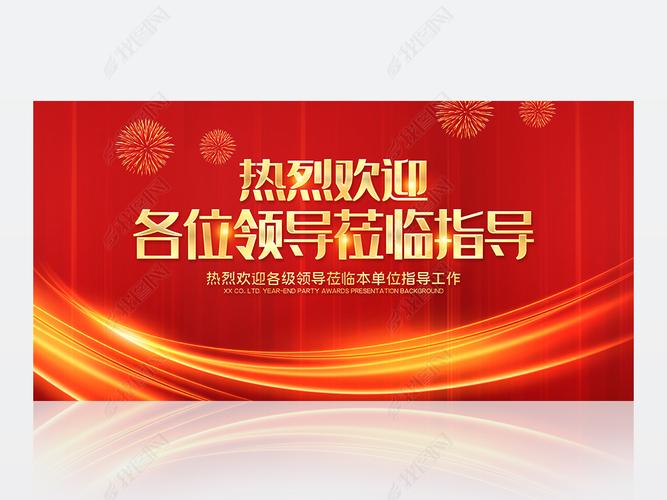 原创大气红色热烈欢迎领导莅临指导海报展板背景版权可商用