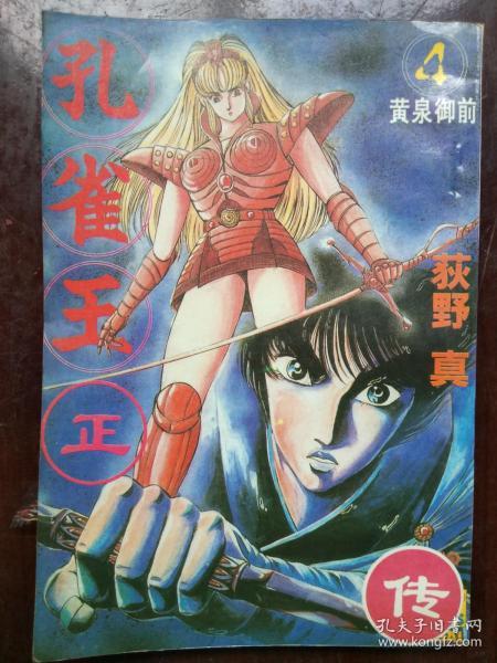 漫画:《孔雀王正传之四——黄 泉御前》