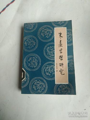 朱喜思想研究(馆藏本)