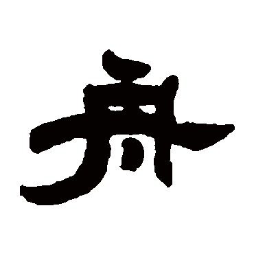 舟 邓石如 隶书 邓石如 舟 邓石如 隶书 邓石如 篆书 舟 隶书 张祖翼