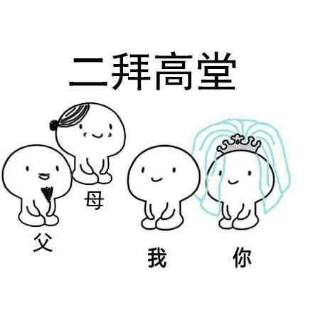 拜天地卡通可爱表情包