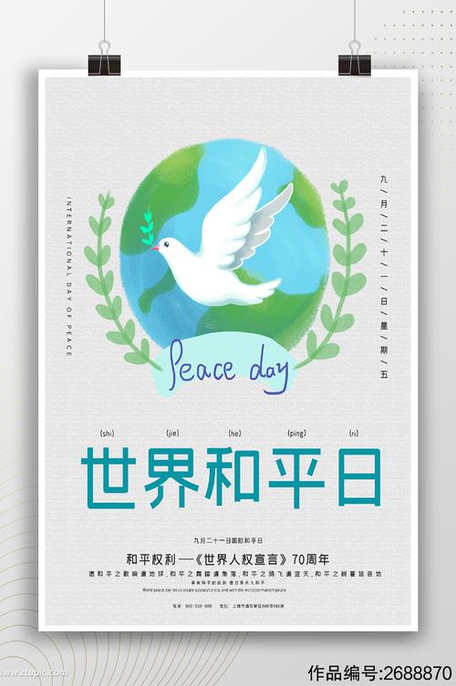 简约清新手绘世界和平日海报素材