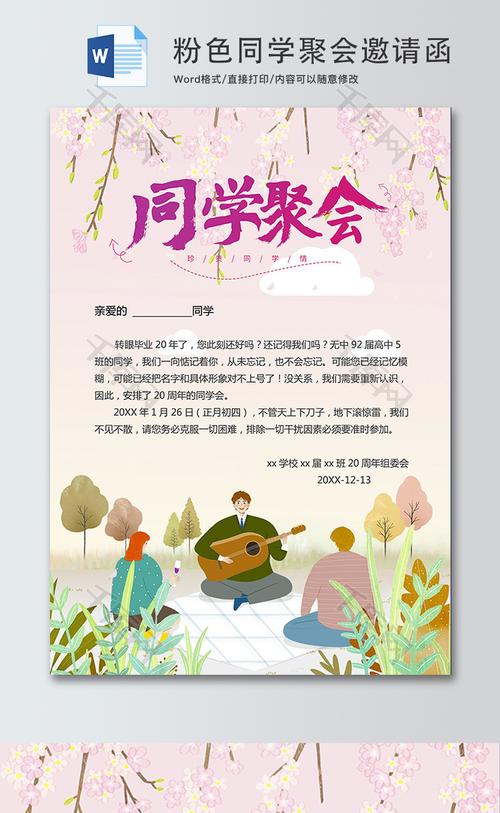 粉色卡通同学聚会邀请函word模板