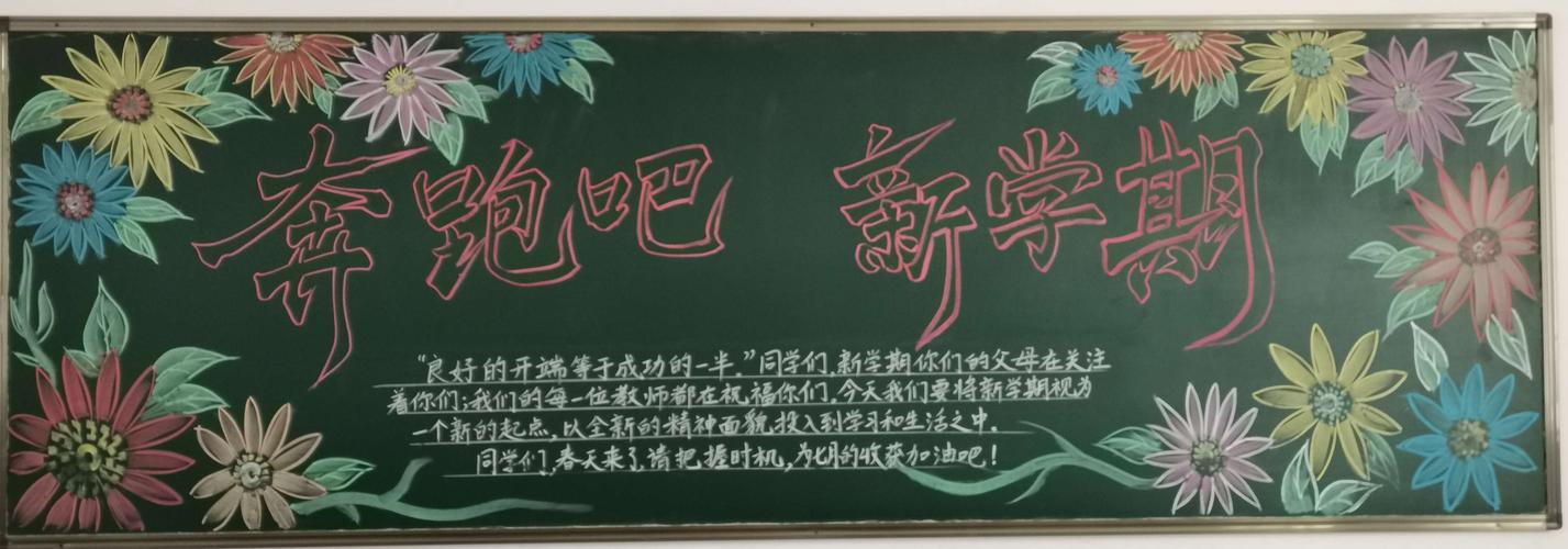 其它 ——"新学期 新气象"班级黑板报展示—— 写美篇           开学