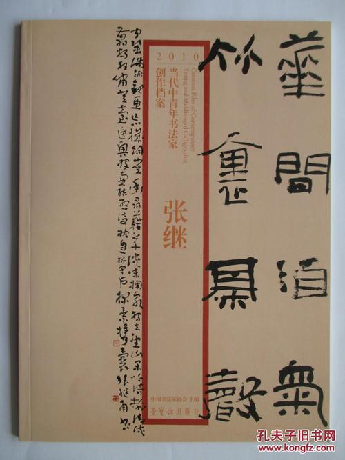 当代中青年书法家创作档案 张继