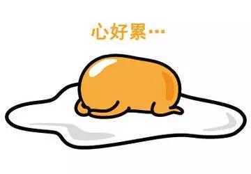 我真的心好累. 爱情