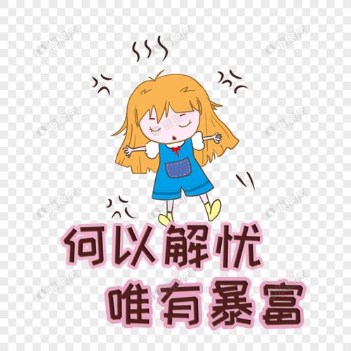 何以解忧唯有暴富