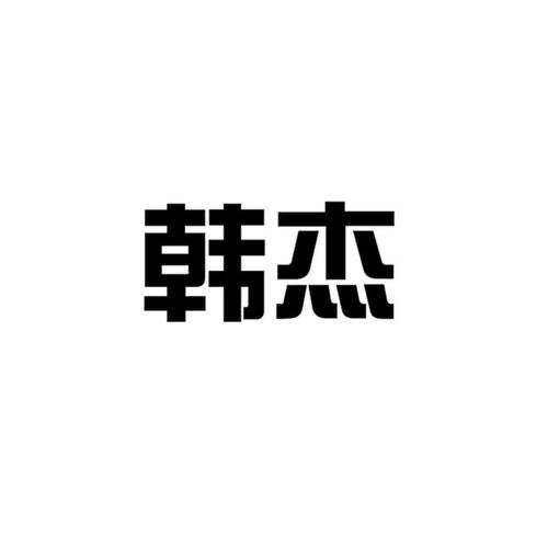 韩杰