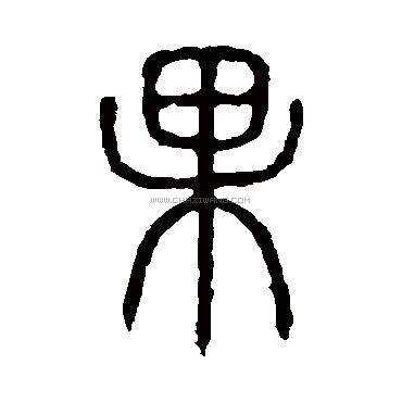 写法,果字书法 果字隶书书法,果字隶书的写法,果字书法 果字篆书书法
