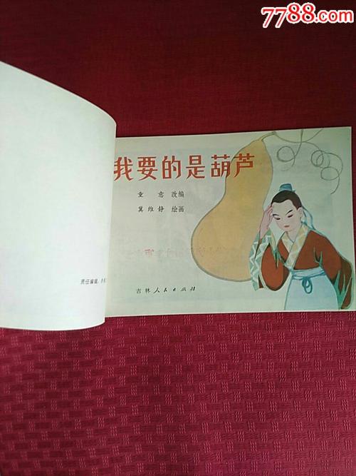 我要的是葫芦_连环画/小人书_木易斋【7788收藏__中国