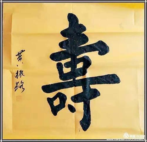 黄振路书法