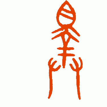 王孙浩钟篆书作品欣赏