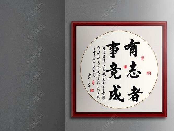原创有志者事竟成书法作品毛笔艺术字励志装饰挂画版权可商用