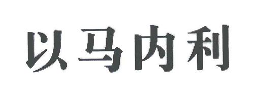 以马内利