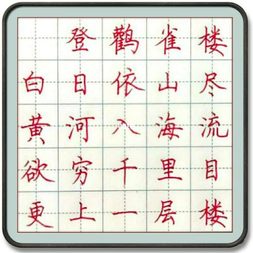 《登鹳雀楼》#古诗 #硬笔练字_古诗_练字_硬笔练字_文化_书法