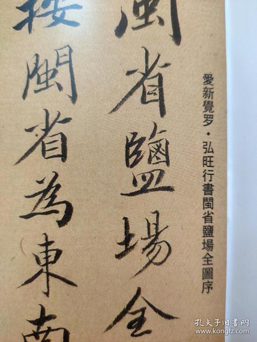 爱新觉罗·弘旺闽省盐场全图序 爱新觉罗·雅尔哈善行书墨迹 明释守仁