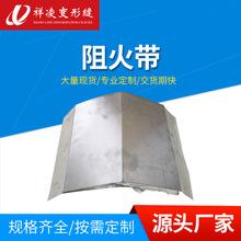 常熟厂家供应不锈钢阻火带阻燃夹心防火棉岩棉内外墙变形缝阻火带