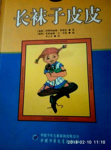 《长袜子皮皮》读后感