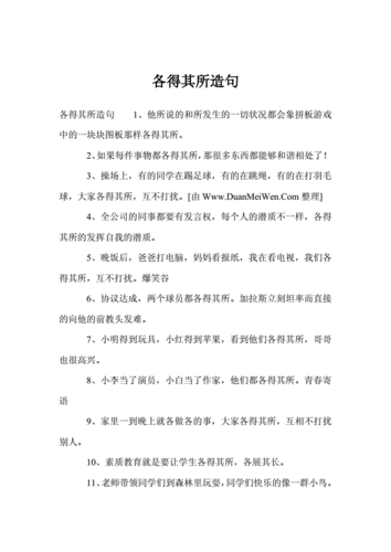 各得其所造句.doc