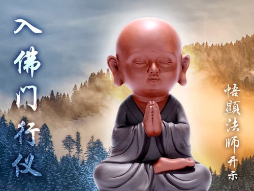 悟显法师开示:入佛门行仪