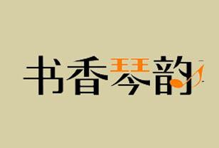 福州书香琴韵艺术培训中心