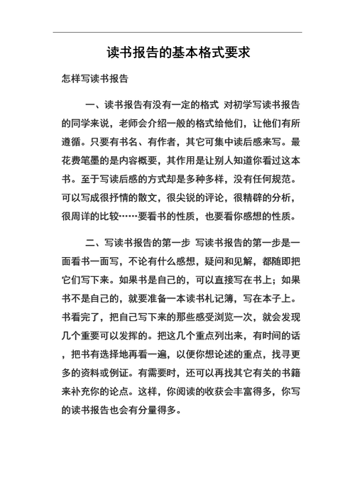 读书报告基本格式要求.doc