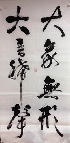 图,赵普书法:大象无形,大音希声.