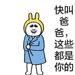 关于叫爸爸表情包