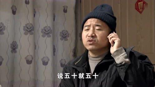 刘能趁机威胁王大拿,一听每天能拿五十块封口费,立马妥协