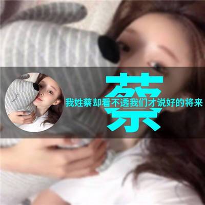 好看的百家姓蔡姓微信头像我姓蔡的专属文字图片