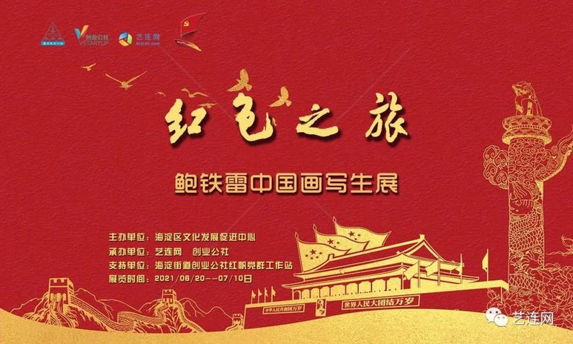 红色之旅——鲍铁雷中国画写生展   主办单位:海淀区文化发展