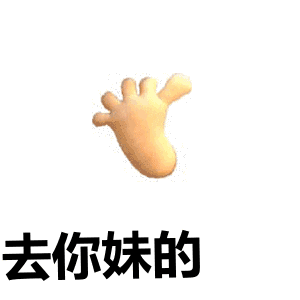 去你妹的表情包动态gif表情图片 - 找表情上表情家