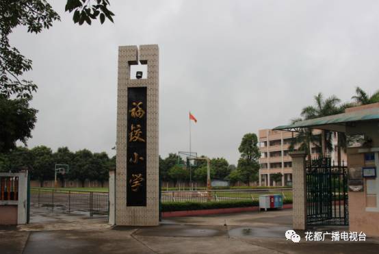 威水史花都有小学建于清朝330年校龄快看你的母校多少岁上