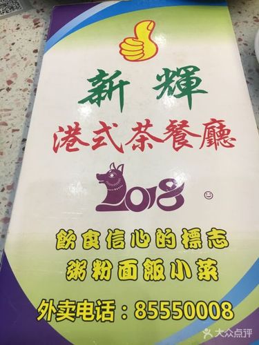 新辉港式茶餐厅(虎门店)-图片-东莞美食-大众点评网