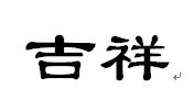 吉祥两字的隶书怎么写