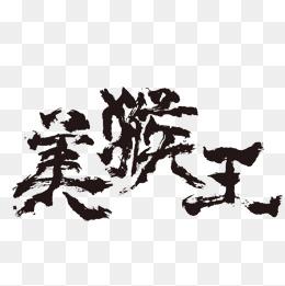美猴王字体设计