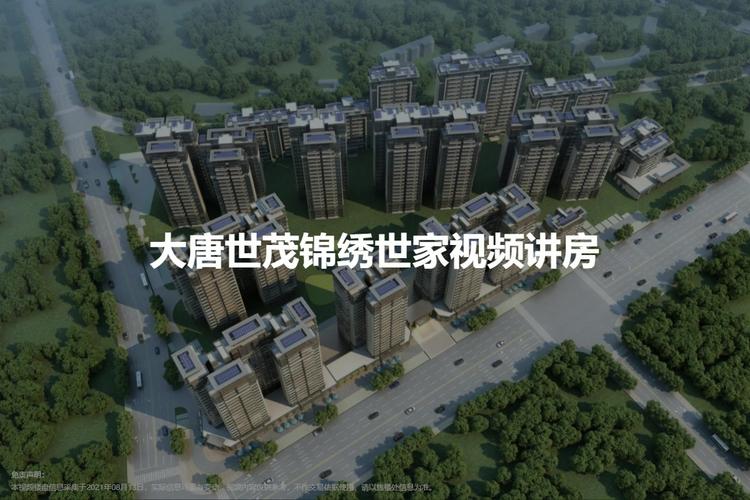 大唐世茂锦绣世家