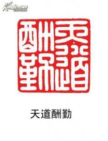 > 金大师的闲章作品