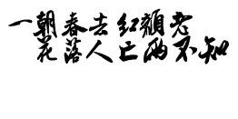 【橡皮章素材】古风文字