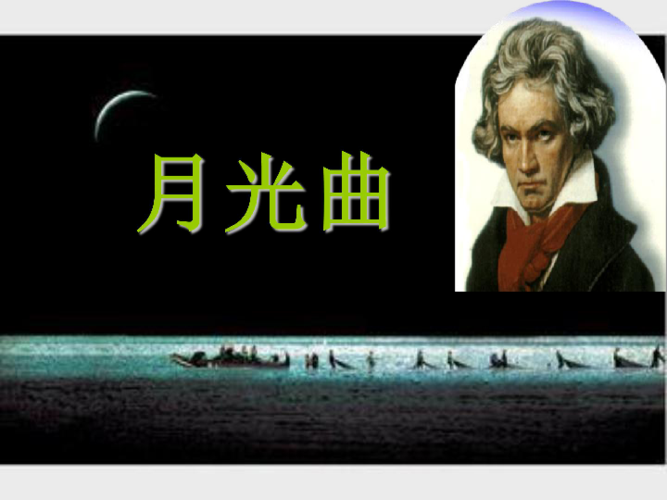 贝多芬《月光曲》