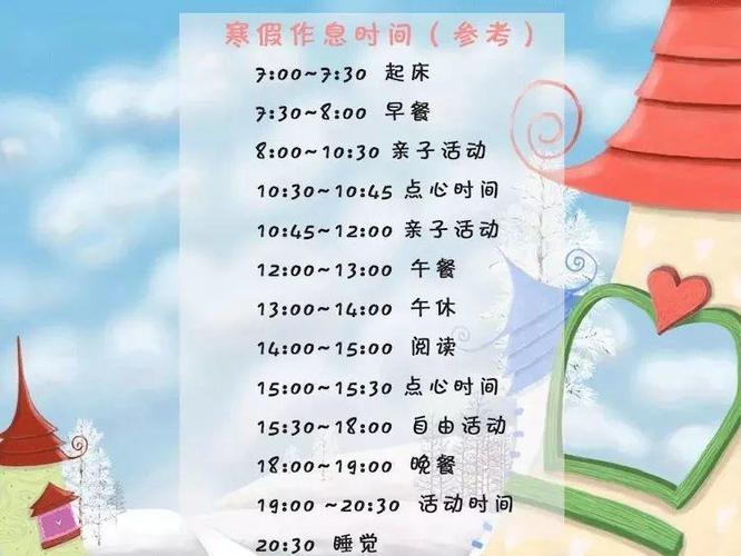 这里,是一份寒假作息时间表,可做参照