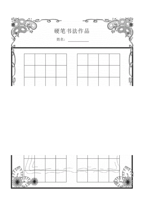 硬笔书法-空白格纸-适用于作品展示-小学-成人-比赛可用.docx 9页