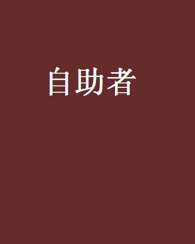 自助者