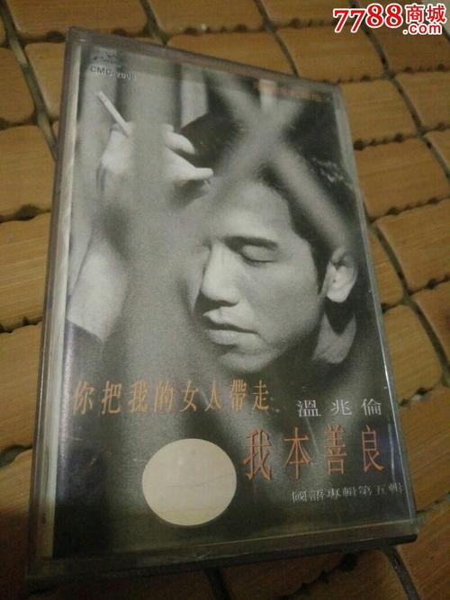 你把我的女人带走温兆伦我本善良_第1张_7788收藏__收藏热线