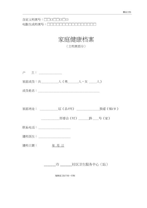 家庭健康档案电子登录表格docx7页