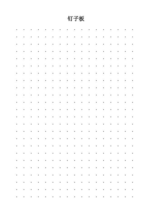 钉子板(小学二年级数学)